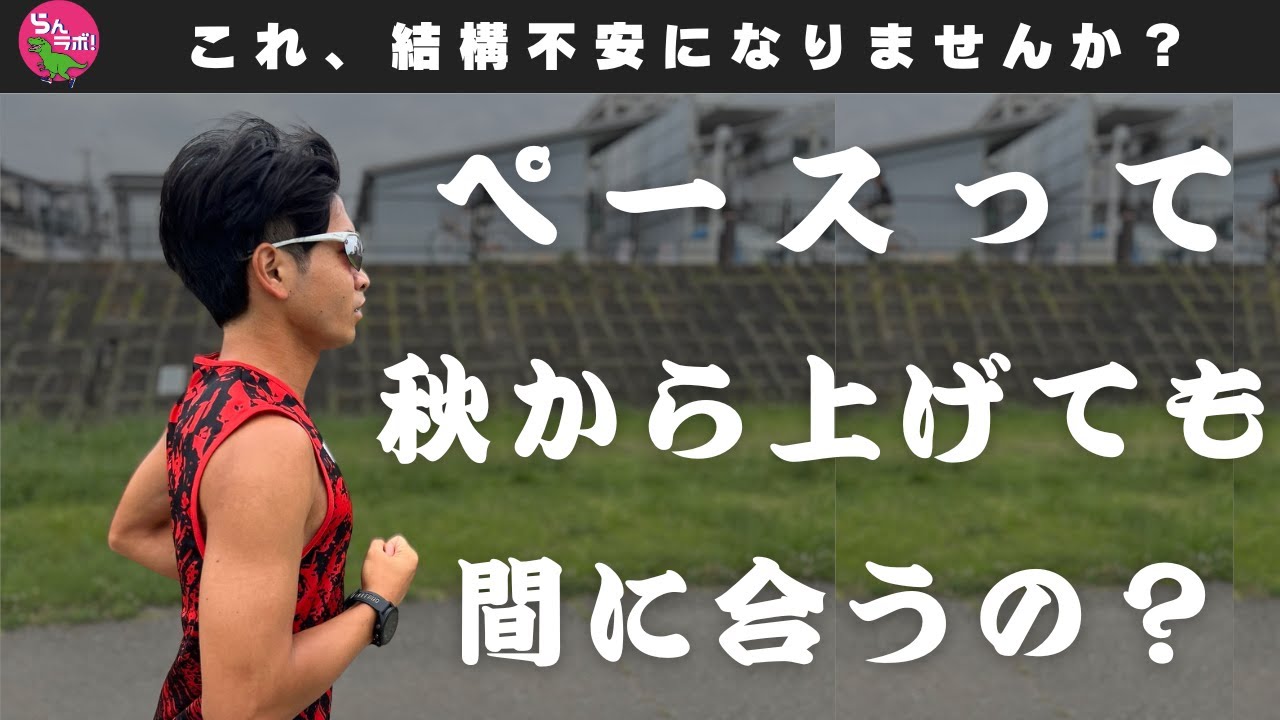 「夏は先に練習量を増やし、ペースは秋から上げていく」←これで本当に間に合うのか？