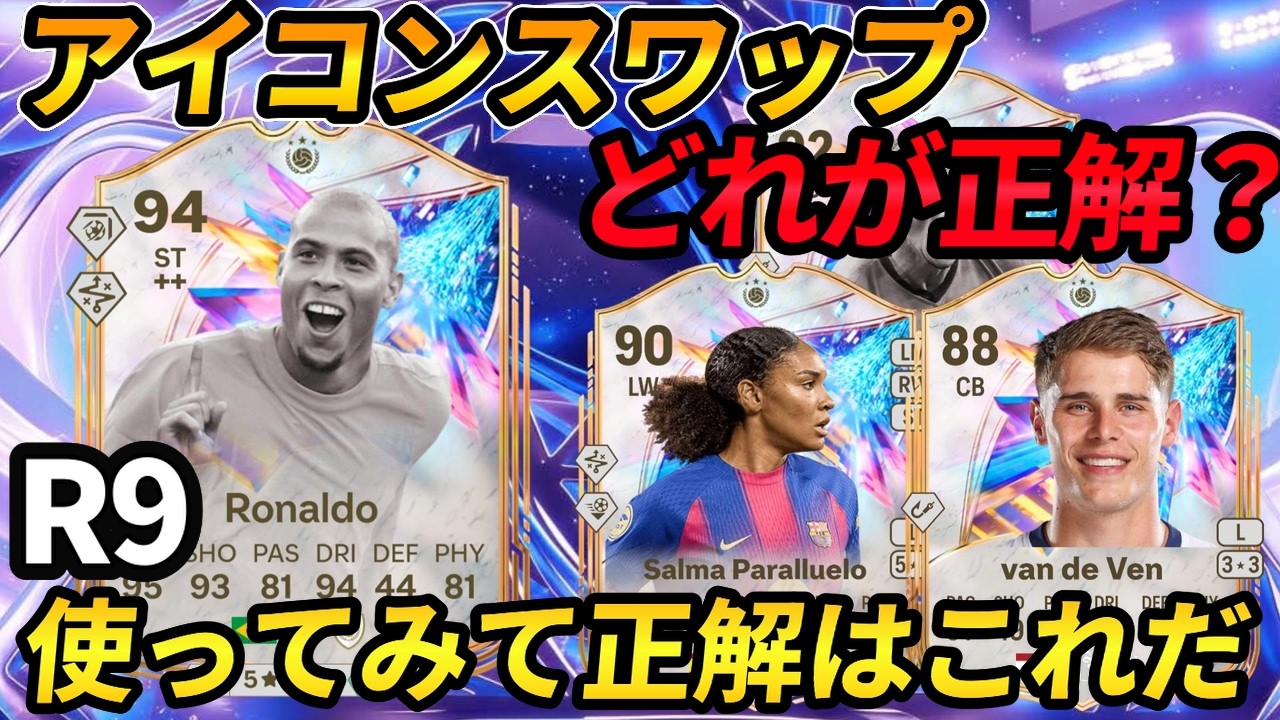 R9使ってみて結局アイコンスワップ何が正解？アイコンエボリューション？ファーディナンド？
