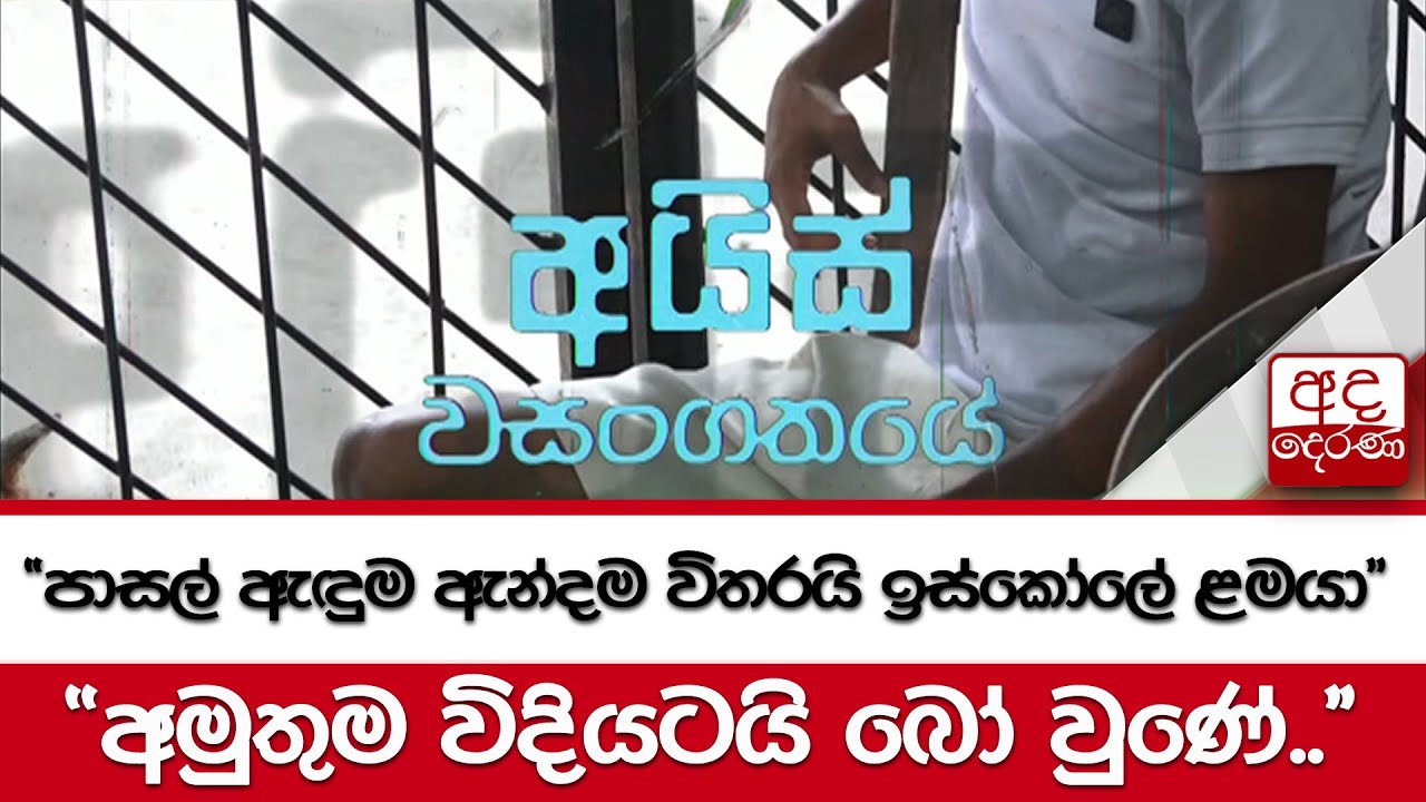 පාසල් දරුවන් අයිස්වලට ඇබ්බැහි වූ හැටි මෙන්න..අයිස් ජාවාරමේ සිටි පුද්ගලයෙක් කළ පාපෝච්චාරණය..