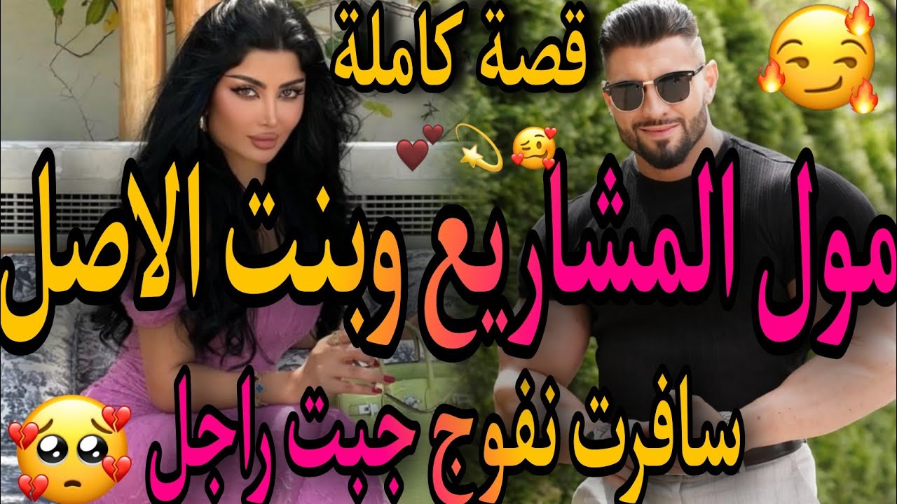 قصة كاملة❤️‍🔥مول المشاريع وبنت الاصل💃سافرت نفوج وسبيتو🤦‍♀️صدق وصلنا رفضتو ..خسرو ليا صورتي سبب😪