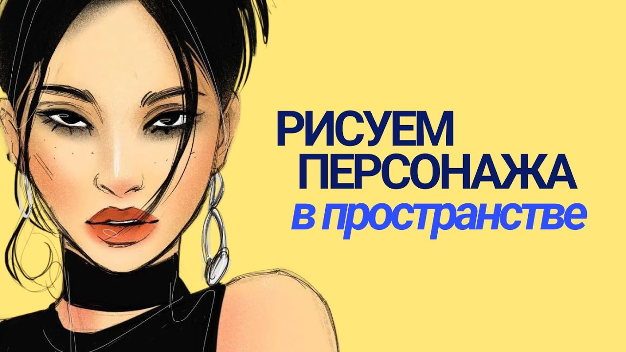 4 упражнения для иллюстратора: соединяем персонажей и пространства