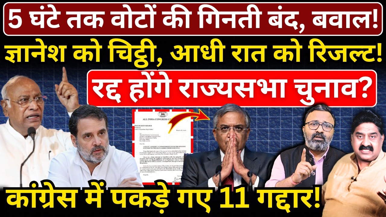 5 घंटे तक वोटों की गिनती बंद, Gyanesh को चिट्ठी, आधी रात को रिजल्ट! रद्द होंगे Rajyasabha election?