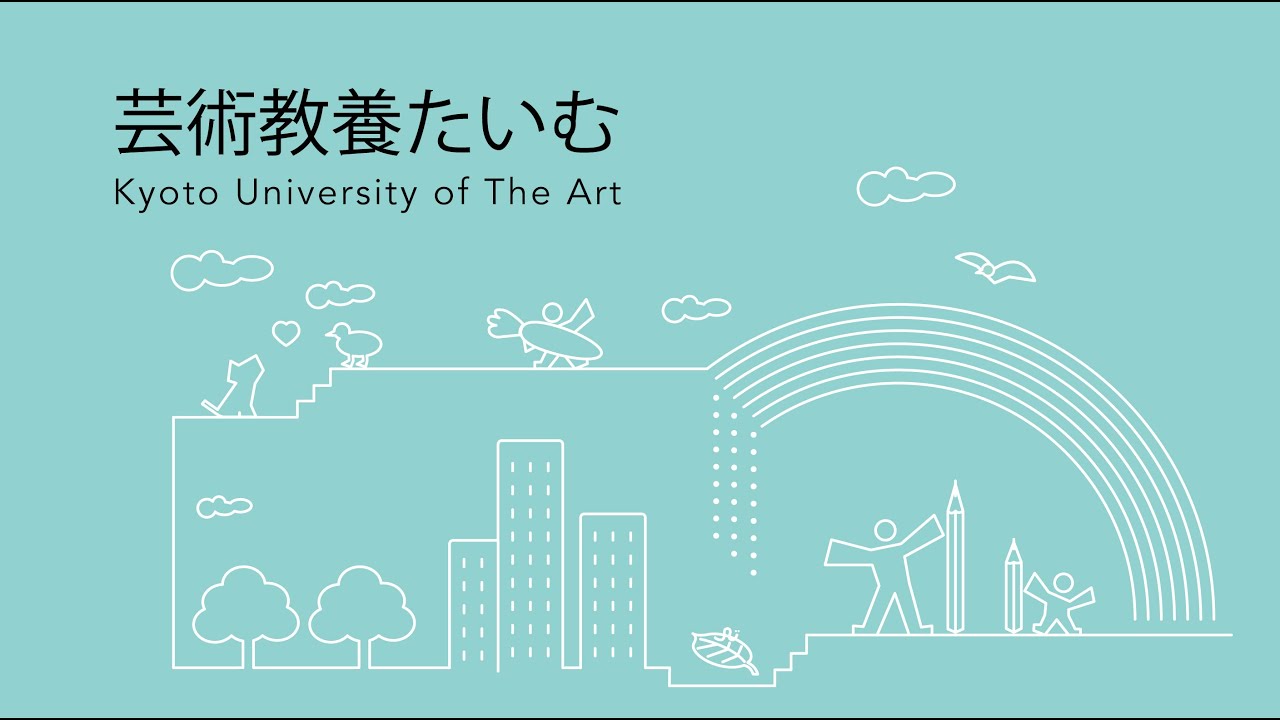 KUA芸術教養学科・2025年11月のお便り　vol.108