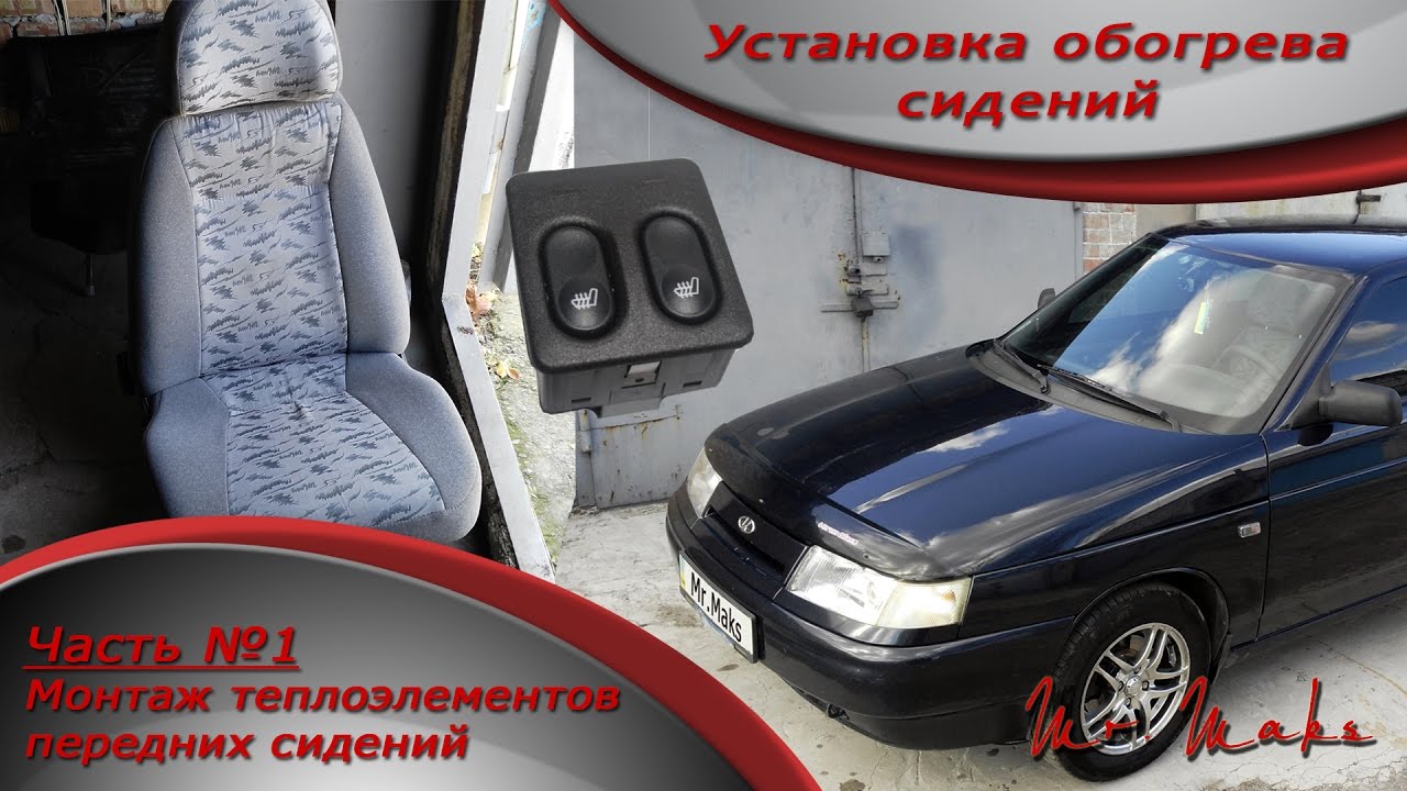 Установка обогрева сидений в ВАЗ 2110-2112. (ЧАСТЬ 1). Монтаж нагревательных элементов в сидение.