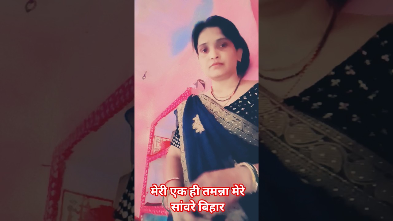 मेरी एक ही तमन्ना मेरे सांवरे बिहारी#कृष्णभजन #ट्रेंडिंगशॉर्ट्स #वायरल_शॉट_वीडियो#भक्तिभजन🙏
