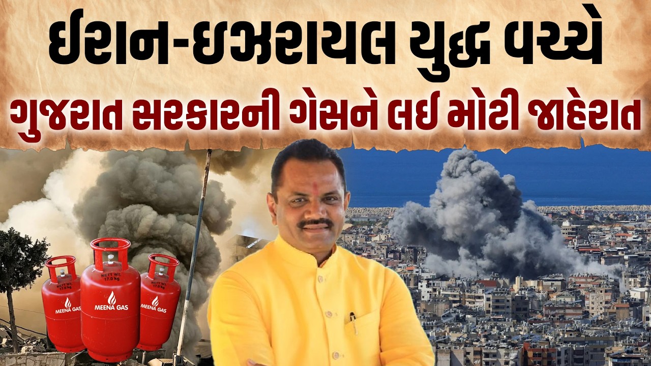 US-Israel-Iran War : ગુજરાતમાં LPG ગેસની અછત?, મંત્રી Jitu Vaghani એ કરી મોટી જાહેરાત | Gandhinagar