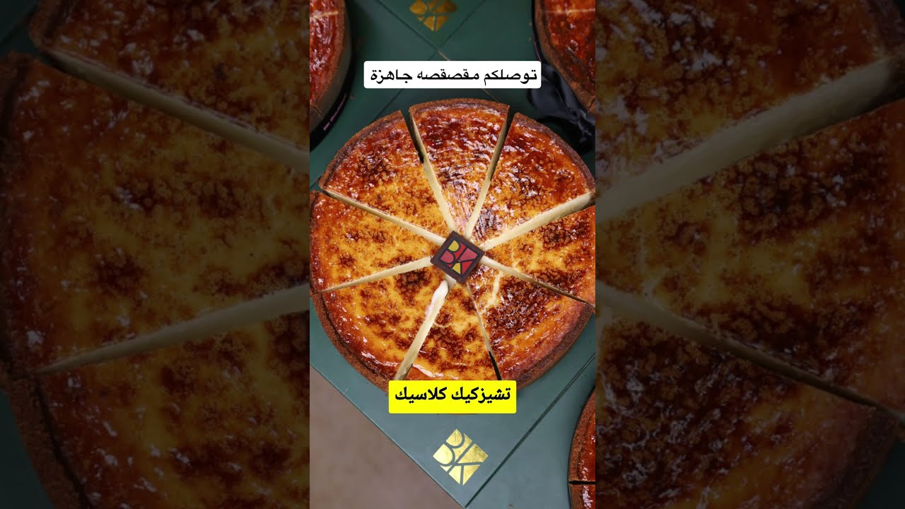 سر تشيز كيك كلاسيك 🔥 ناعم ولذيذ بطريقة سهلة واحترافية من الشيف بن قاسم