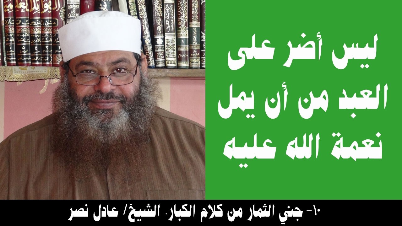 010- ليس أضر على العبد من أن يمل نعمة الله عليه (جني الثمار). الشيخ/ عادل نصر