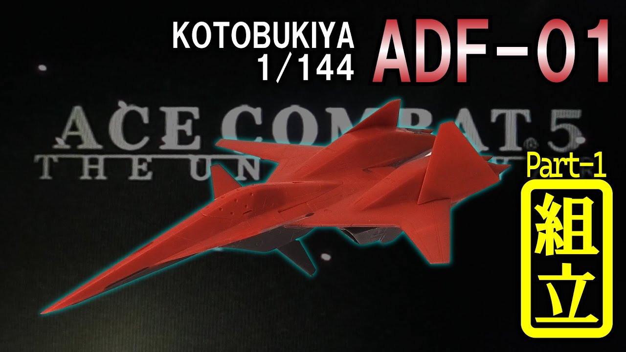 【プラモデル】コトブキヤ  1/144  ADF-01（Part1  組立編）【エースコンバット】
