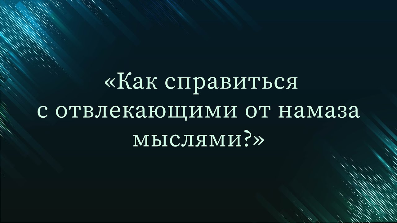 Как справиться с отвлекающими от намаза мыслями? — Абу Ислам аш-Шаркаси