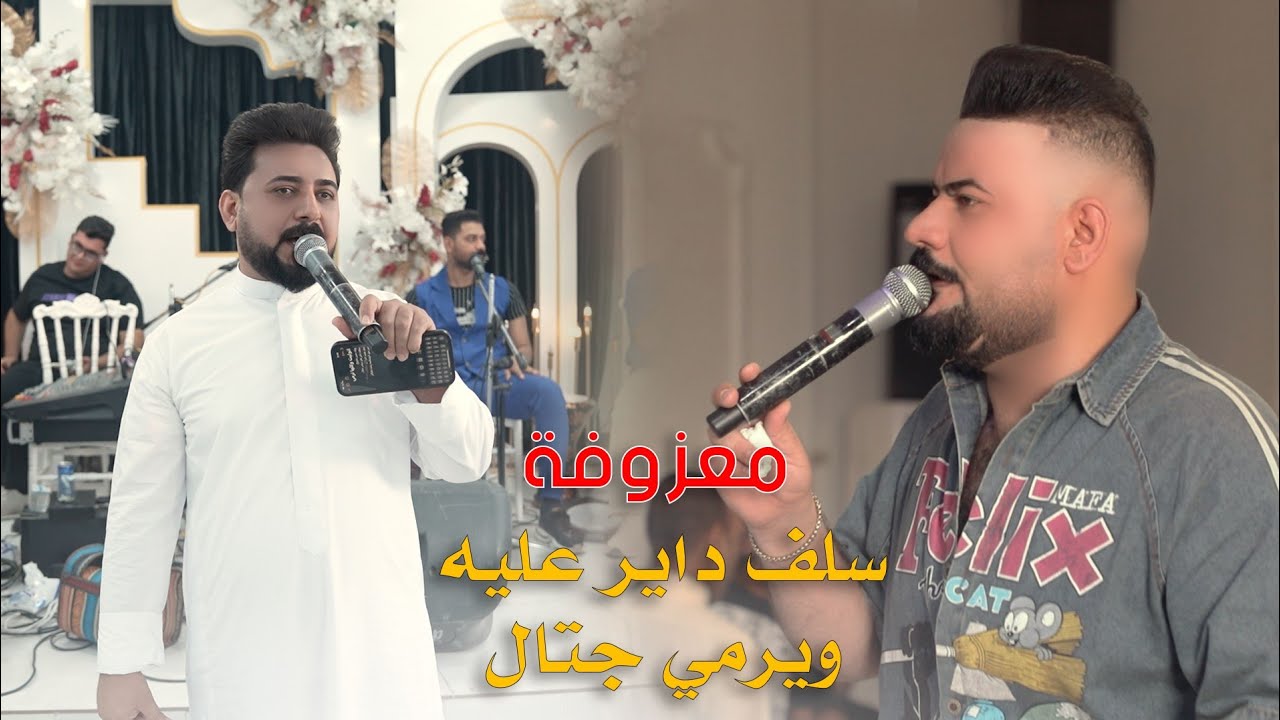 معزوفة ردح 2025 / سلف داير عليه ويرمي كتال / سعد العبودي وعلي الفراتي معزوفات اعراس عراقية ردح للصبح
