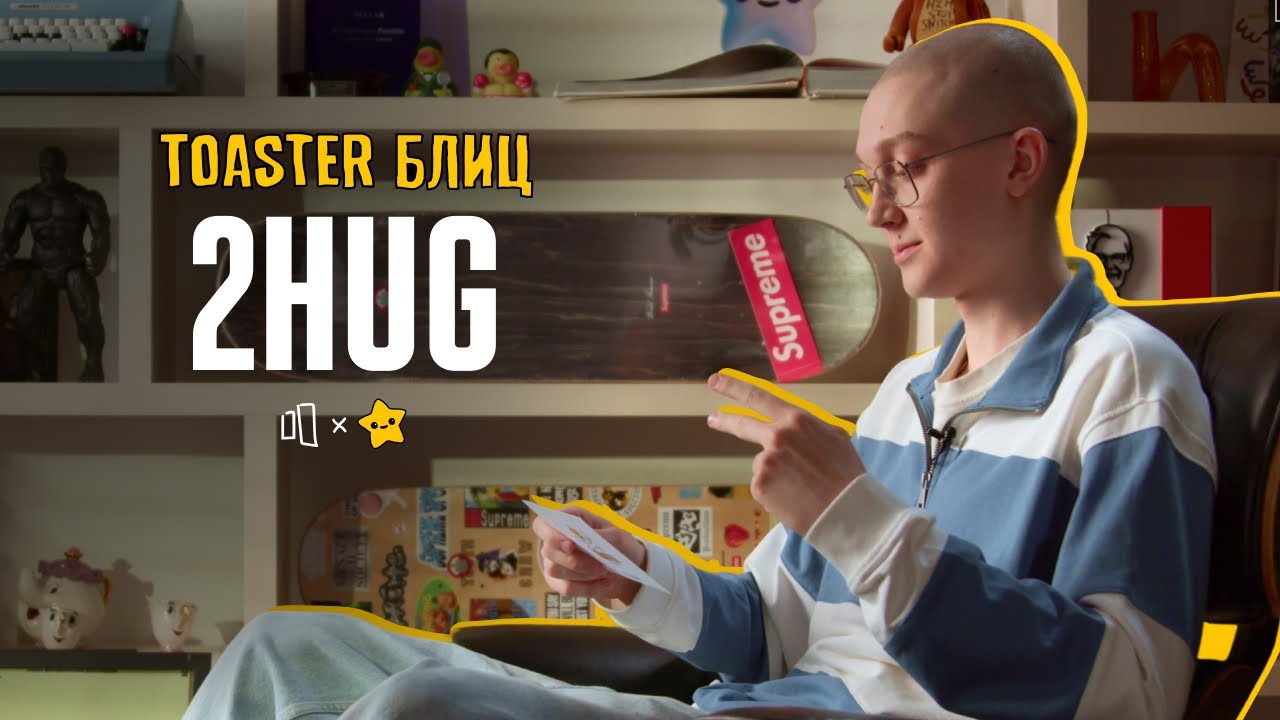 2HUG | TOASTER БЛИЦ 2