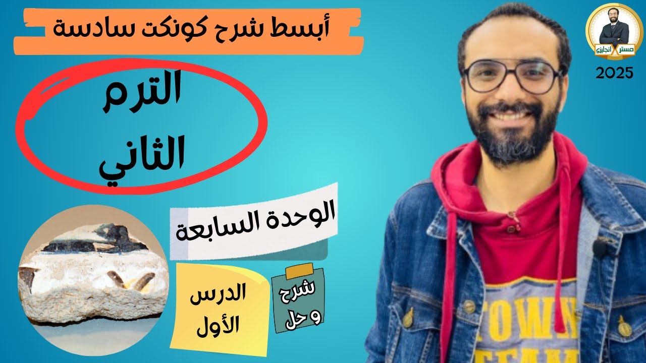 كونكت الصف السادس | الترم الثاني 2025| الوحدة السابعة الدرس الأول | شرح وحل التمارين من مستر انجليزي