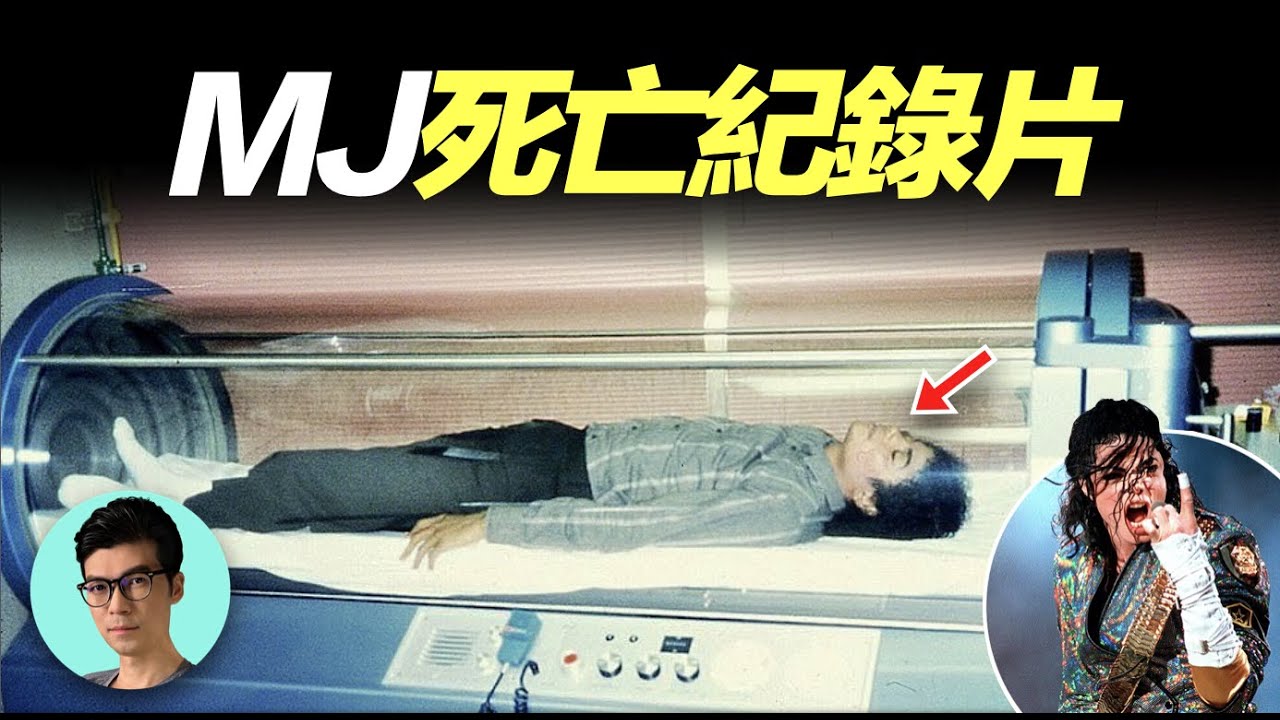 麥可.傑克森主動請求拍攝的紀錄片，為何加速了他的死亡？MJ還有哪些不為人知的秘密？「曉涵哥來了」