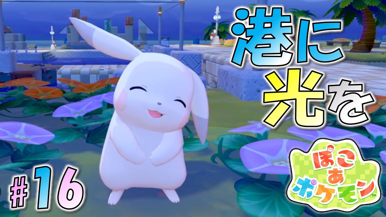 ＊16【港町を照らす雷】うすチュウ登場！こけカビゴンも目覚める光で闇を払え！「ぽこ あ ポケモン」をプレイ！【ぽこポケ】