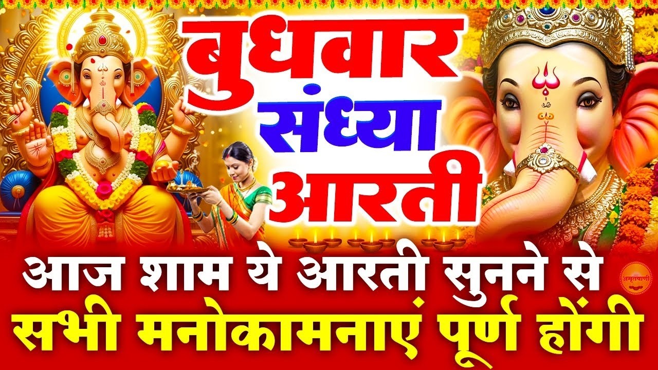 बुधवार स्पेशल संध्या भक्ति: गणेश जी की चमत्कारी आरती- जय गणेश देवा - गणपति की सेवा- Ganesh Ji Bhajan