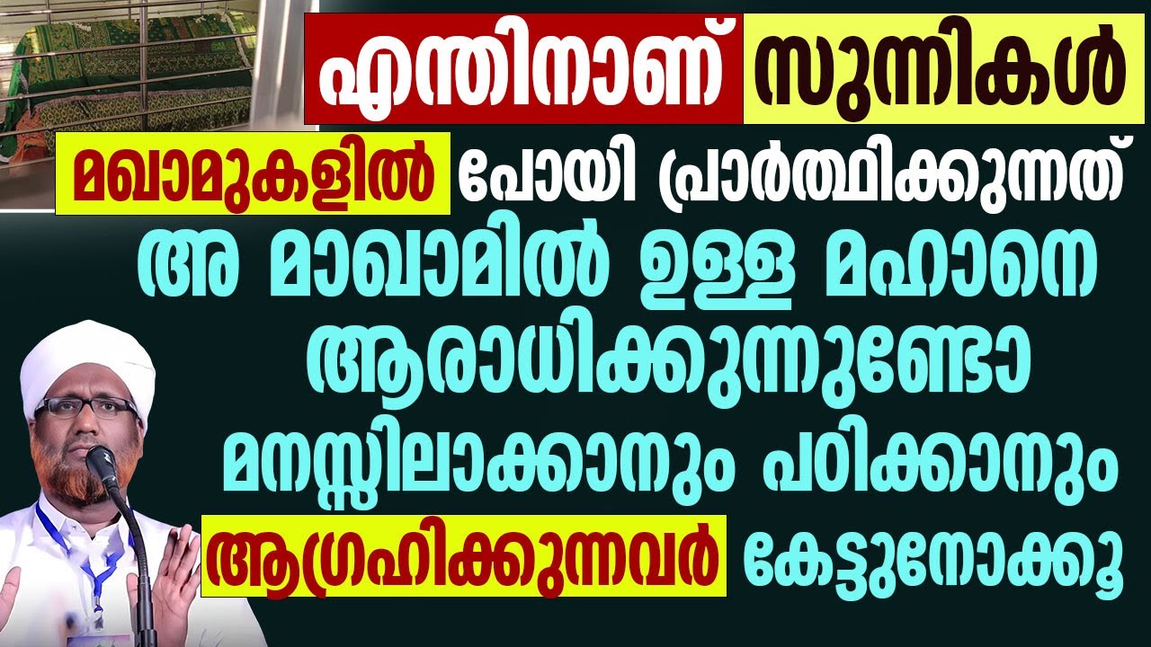 എന്തിനാണ് സുന്നികൾ മഖാമുകളിൽ പോയി പ്രാർത്ഥിക്കുന്നത് | Rahmathulla Saqafi Elamaram