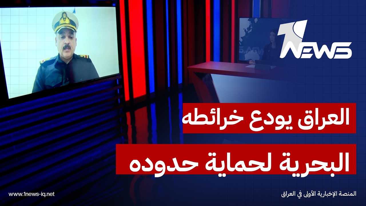 الخبير البحري علي العقابي: العراق قام باجراء اداري لحماية حدوده المائية بايداع الخرائط البحرية