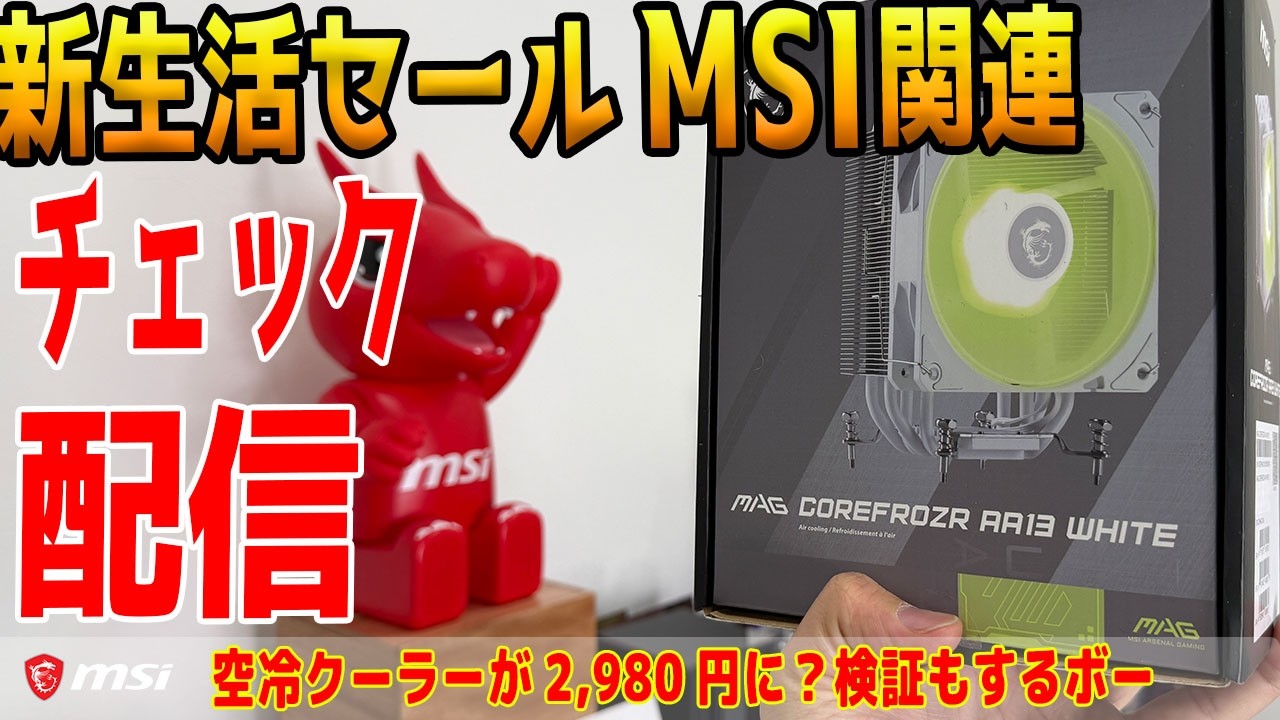 【ライブ配信】Amaozon新生活セールチェック！MSI編