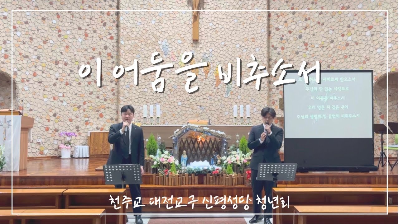 [신평성당 청년회] 이 어둠을 비추소서- 송년 음악회