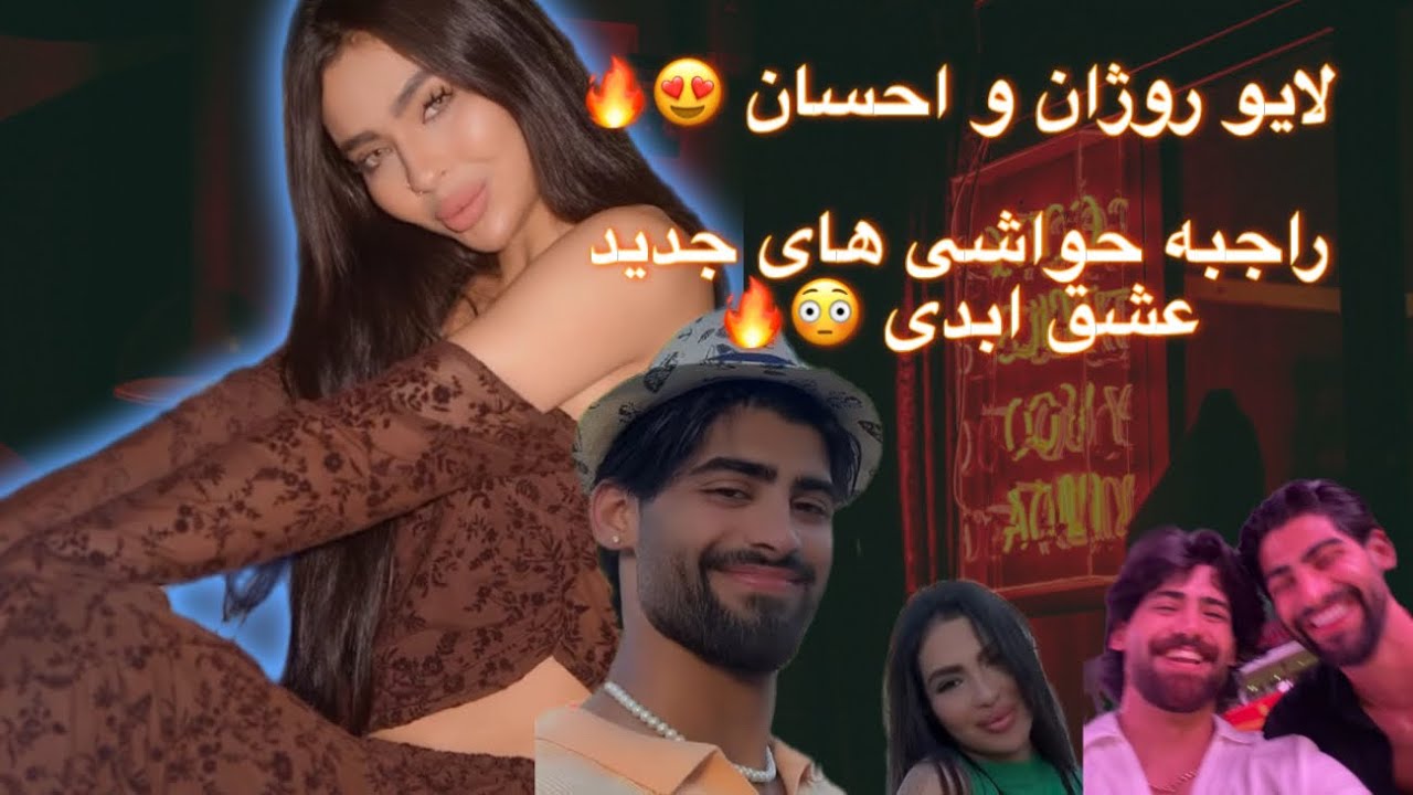 لایو امشب روژان و احسان 🔥@KurzerBlickTV #youtubeshorts #viral #explore #youtubeshorts #y#عشق_ابدی 