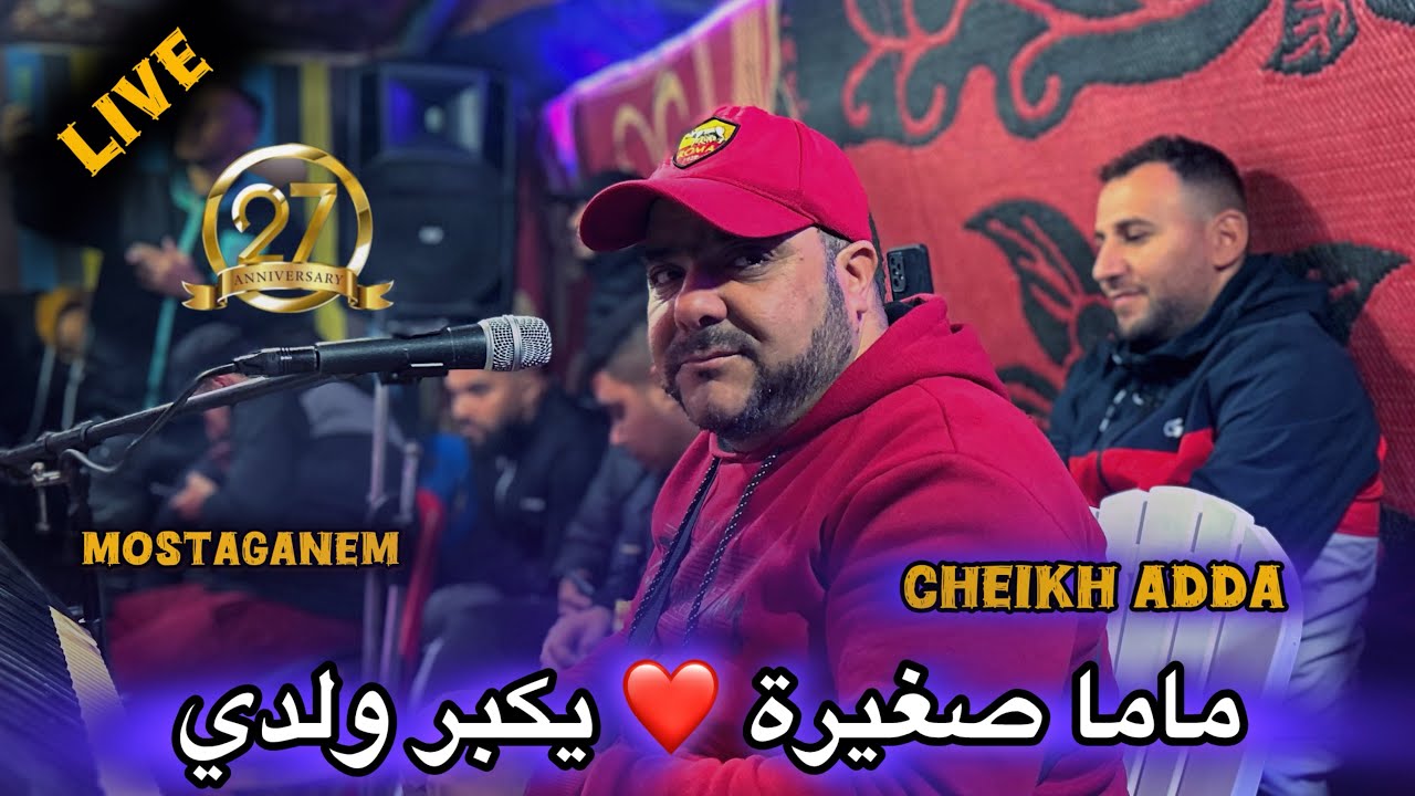 Cheikh adda -2025- MAMA SGHIRA - يكبر ولدي -