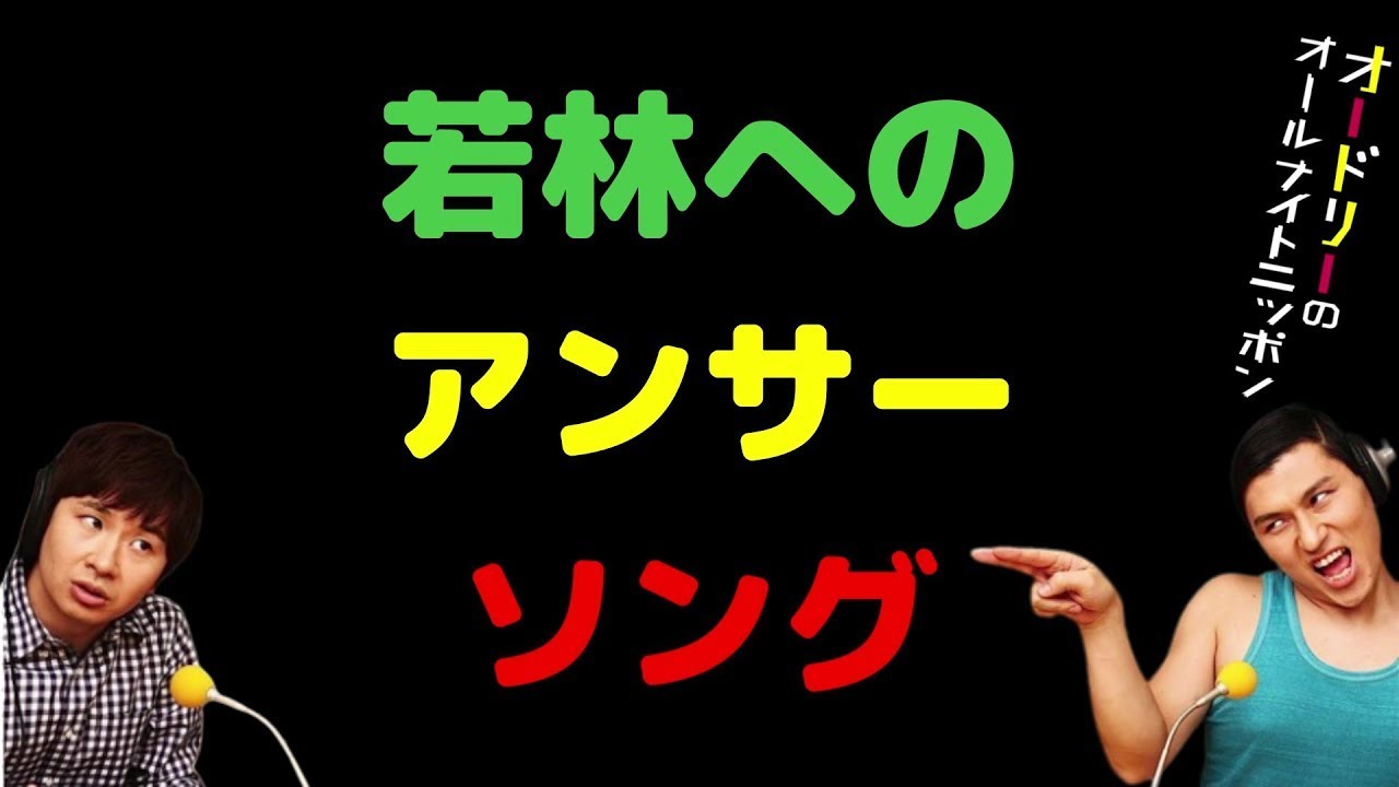 若林へのアンサーソング【オードリーのラジオトーク・オールナイトニッポン】