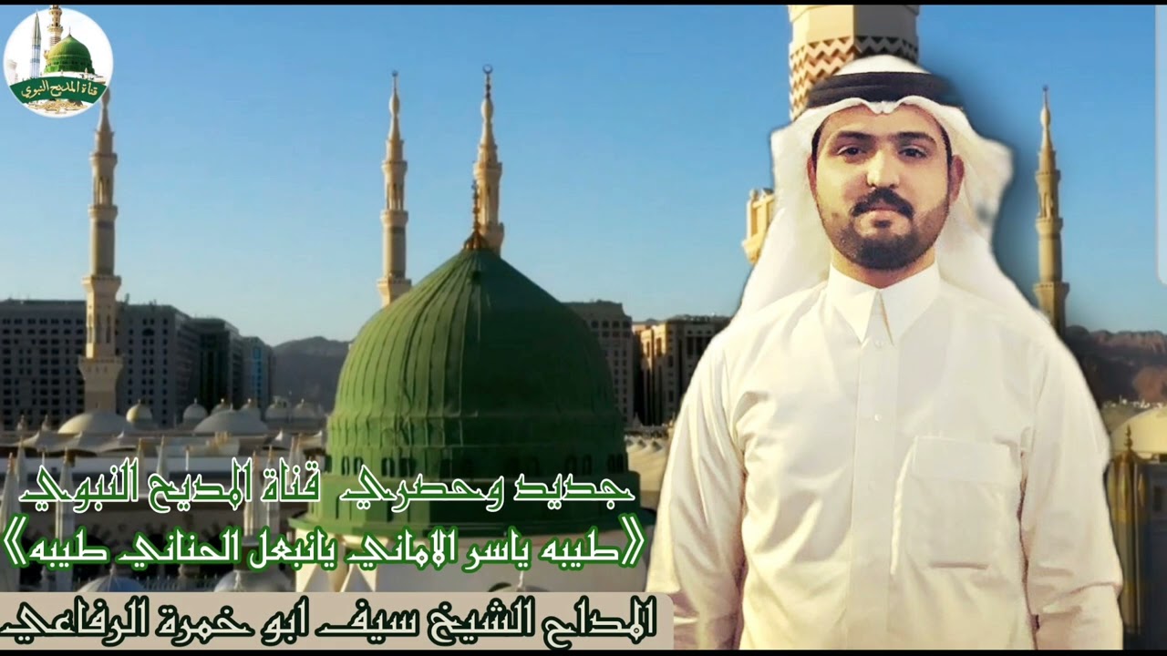جديدمديح الشيخ سيف ابو خمرة الرفاعي قصيدة|طيبه ياسر الاماني يانبعل الحناني|