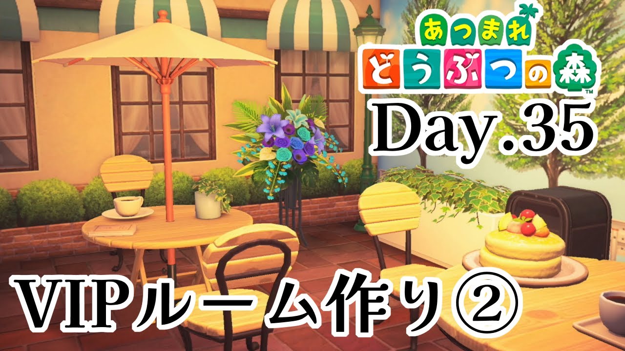 【#あつ森】VIPルーム作りと夢番地訪問 Day.35【配信アーカイブ】