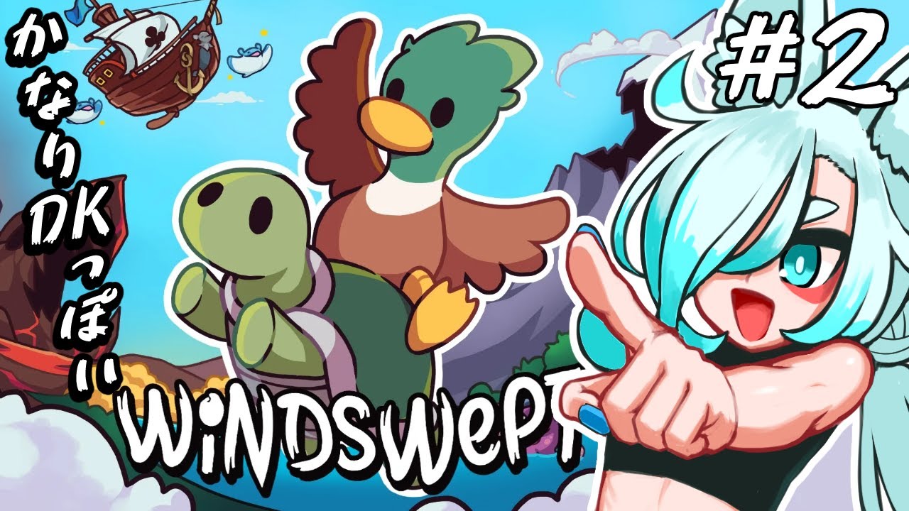 【Windswept】スーパーD(uck)K(ame) #2【vtuber】