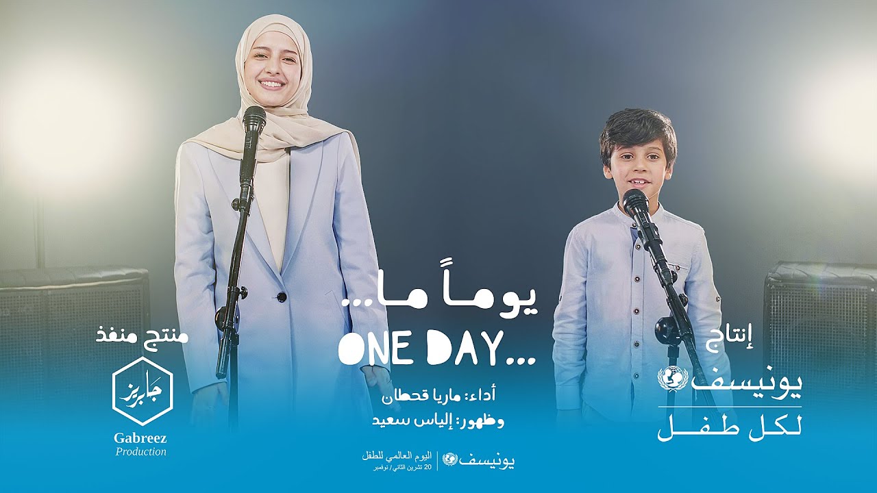 يوماً ما - أغنية اليوم العالمي للطفل