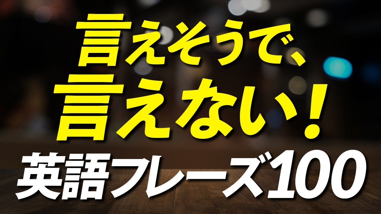 この英語、言えそうで言えない！日常英会話100フレーズ