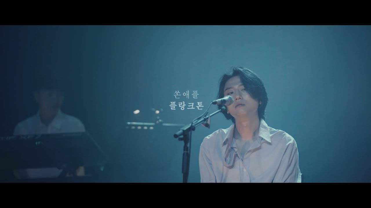 쏜애플(THORNAPPLE) - '플랑크톤'(Acoustic ver.)
