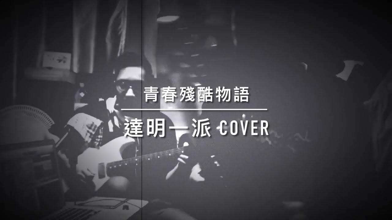 青春殘酷物語 (達明一派cover)