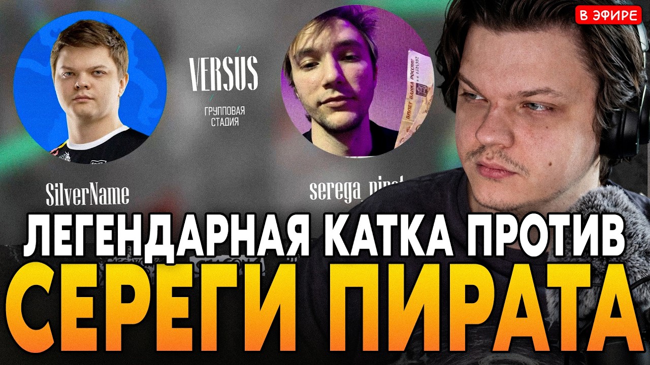 СЕРЕГА ПИРАТ ПРОТИВ SILVERNAME! ЛЕГЕНДАРНАЯ ВСТРЕЧА на ТУРНИРЕ SilverName Сильвернейм MEGABONK