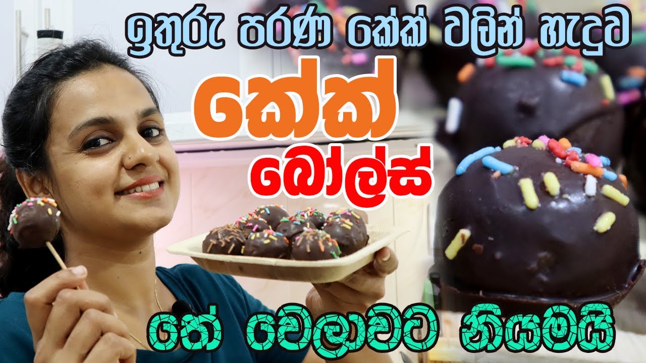 ඉතුරු පරණ කේක් වලින් හැදුව චොක්ලට් බෝල්ස් | තේ වෙලාවට නියමයි 👍👌 How to Make Cake BALLS!!