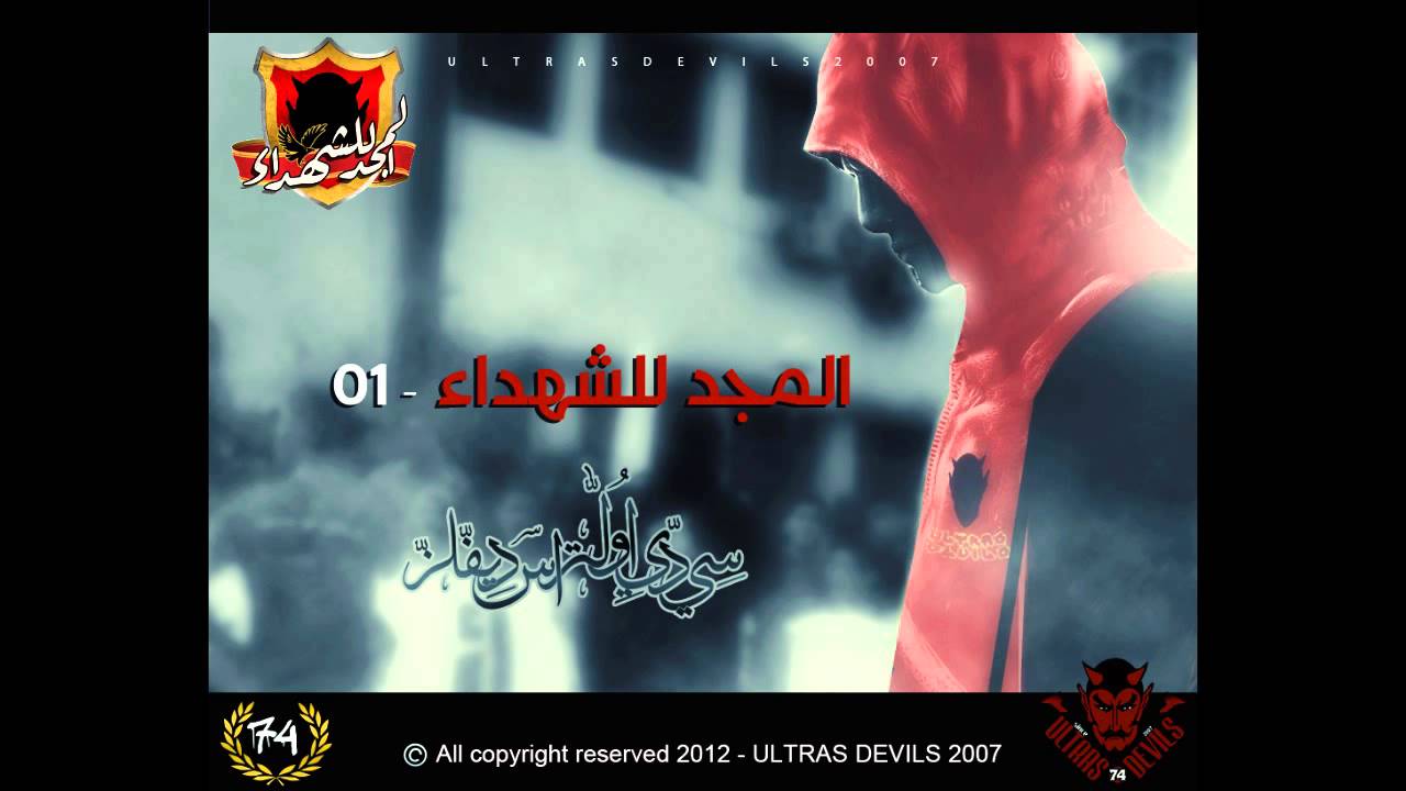 Ultras Devils CD 2012 - 01 Al Magd LLSohda2