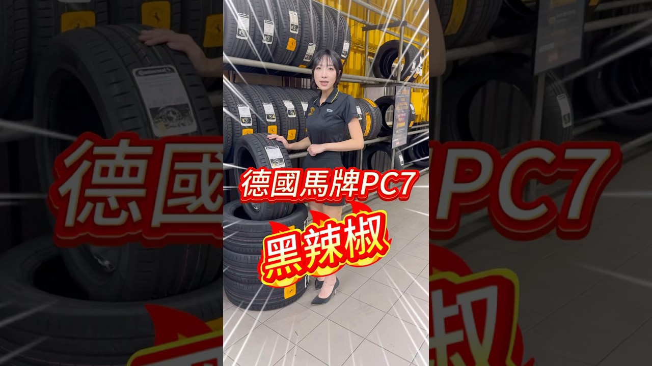 特殊配方紅辣椒，德國馬牌PC7！#馬牌PC7 #Continental #輪胎實測 #安全駕駛 #性能輪胎 #開車必看 #XC7對比 #汽車改裝 #車主必看 #新胎上路