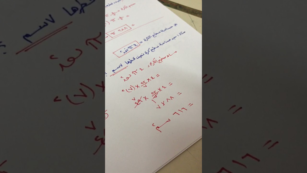 الصف الثامن: حجم الكرة ومساحة سطحها