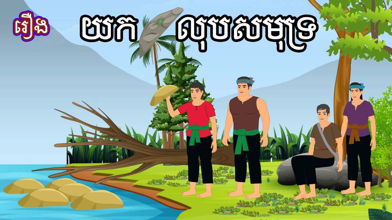 រឿង យកថ្មលុបសមុទ្រ Sokhem Nitean