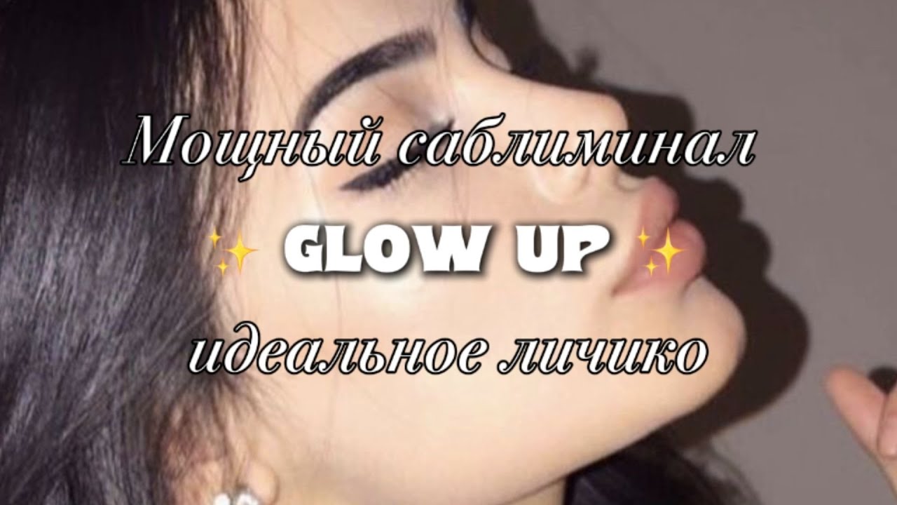 Мощный саблиминал на то, чтобы сделать лицо идеальным / Glow-Up subliminal your perfect face