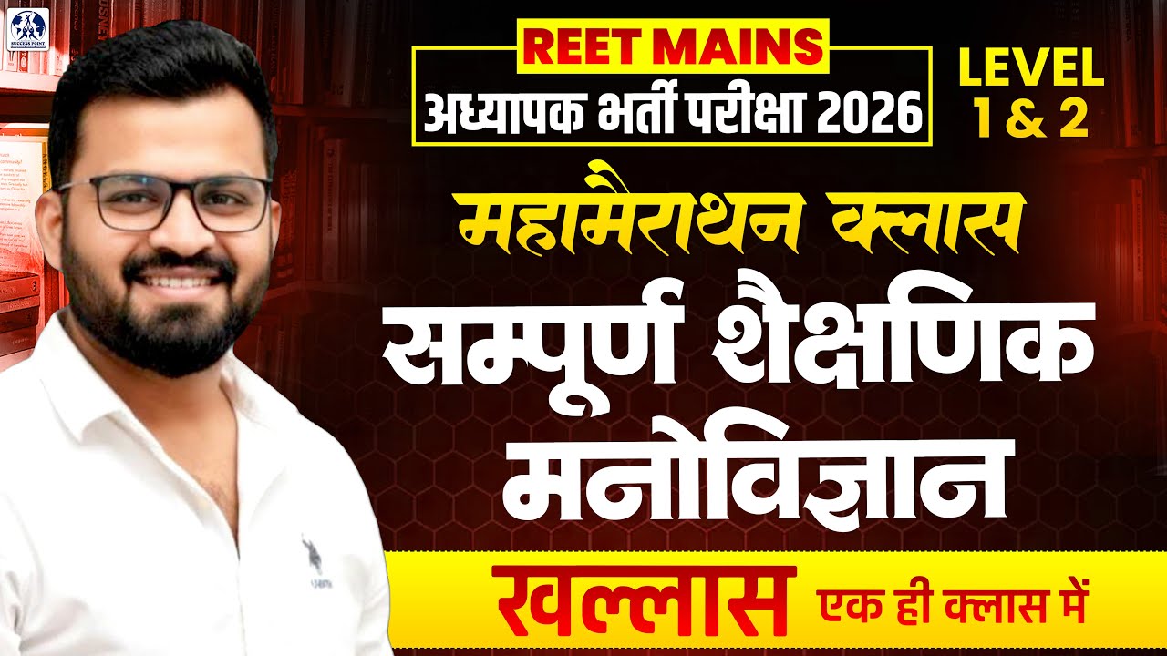REET MAINS 2026 | Level 1st & 2nd | संपूर्ण शैक्षिक मनोविज्ञान | Marathon Class | 3rd Grade