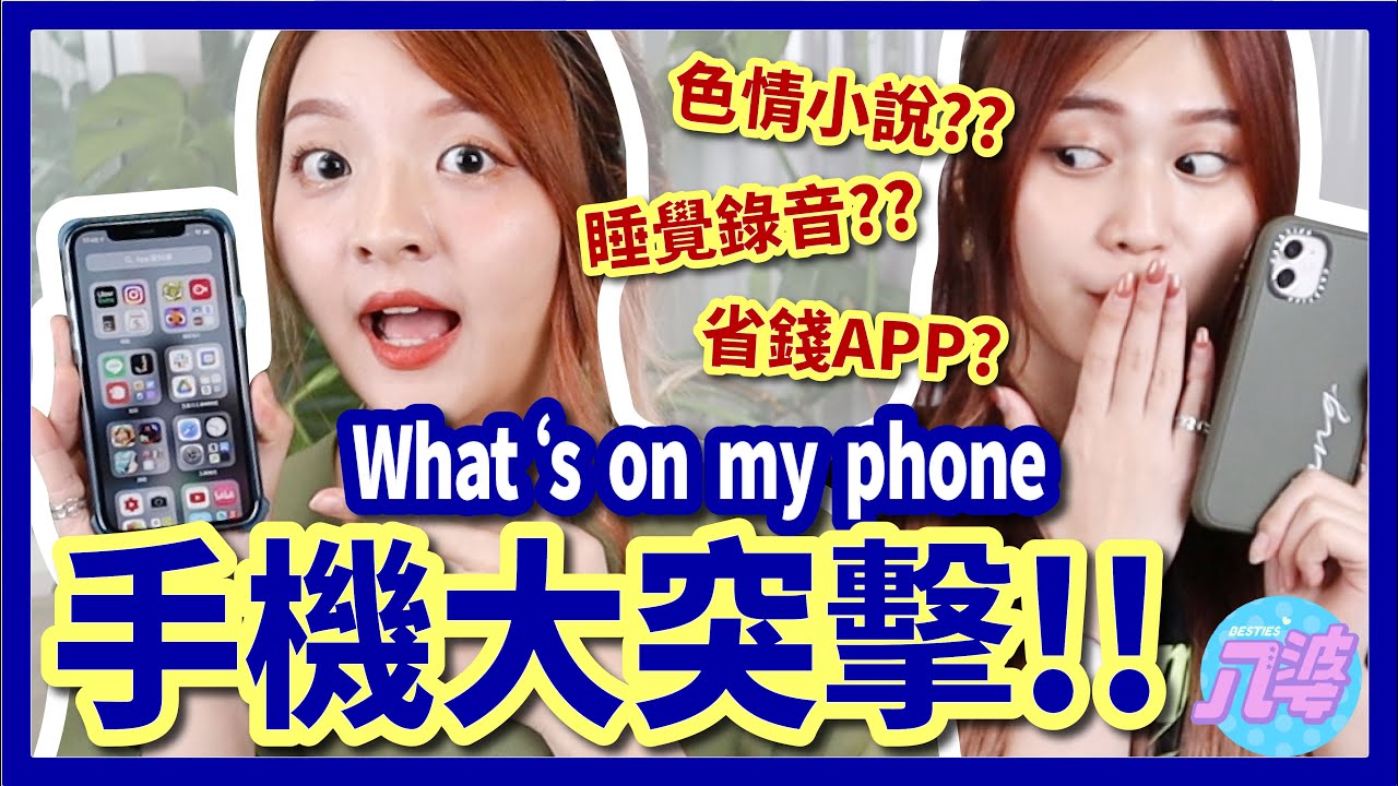 我的手機裡有什麼？📱省錢必備、相機修圖app、睡眠監控！What's on my phone？│八婆BESTIES