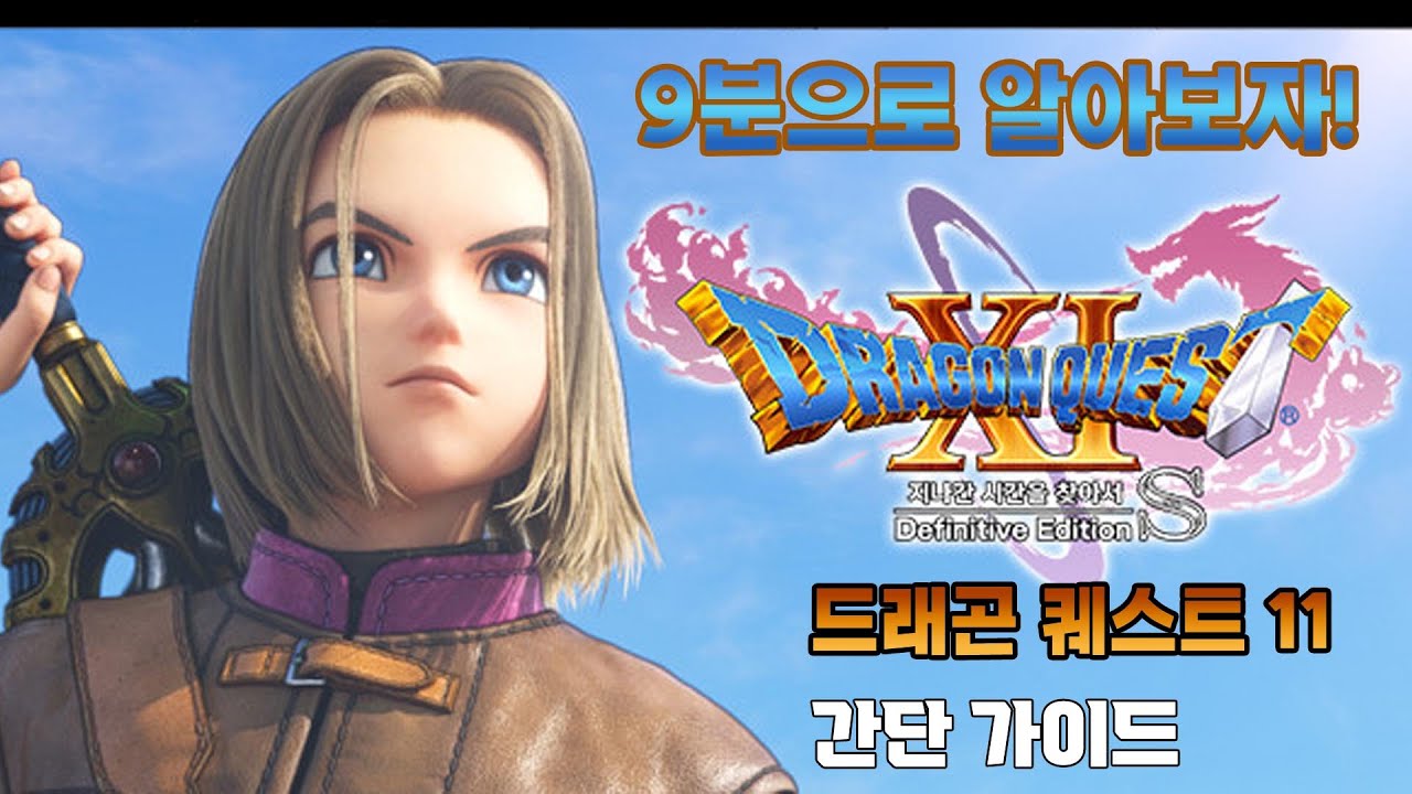 드래곤 퀘스트 11 간단 가이드