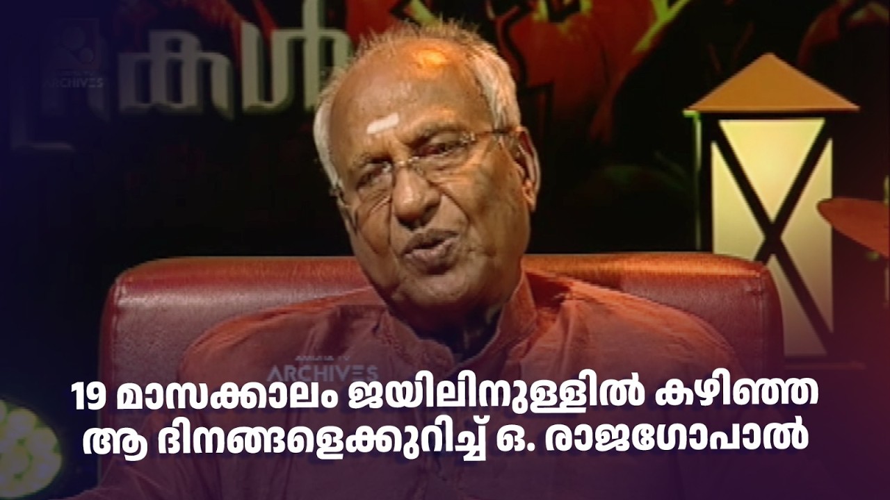 19 മാസക്കാലം ജയിലിനുള്ളിൽ കഴിഞ്ഞ ആ ദിനങ്ങളെക്കുറിച്ച് ഒ. രാജഗോപാൽ#smrithimudrakal