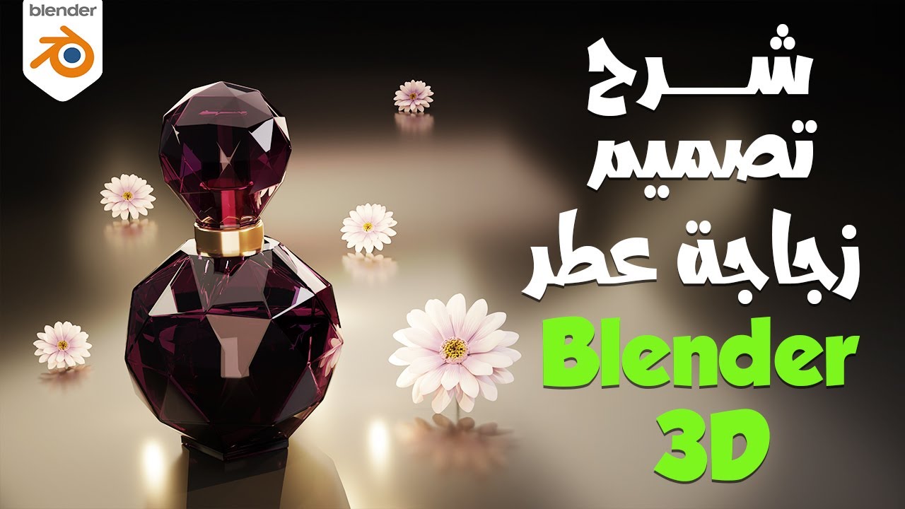 تصميم زجاجة برفيوم مع شرح بلندر بالعربي للمبتدئين Blender 3D perfume for Beginners