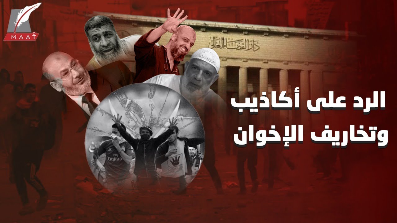 بالأدلة.. لماذا أدين قادة الإخوان في قضية فض رابعة؟ لا تنخدعوا فإليكم القصة الكاملة