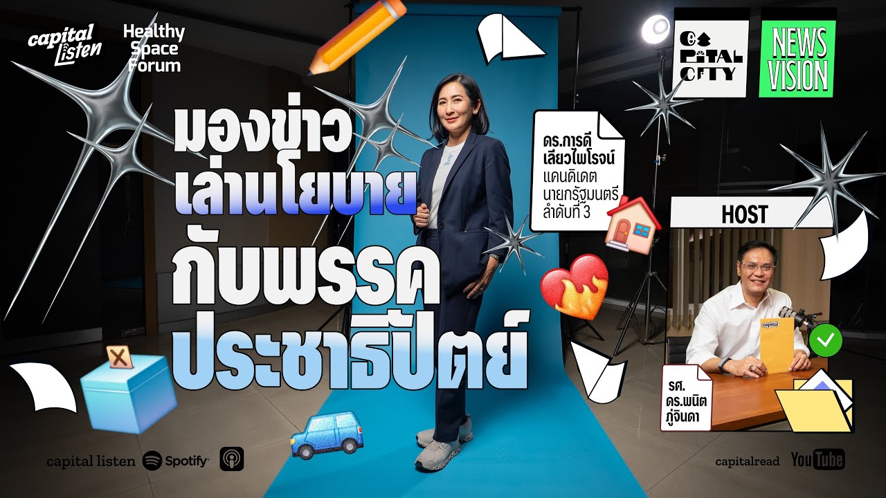 pocket city, ศูนย์กลางเตือนภัยภิบัติลงลึก, บุฟเฟ่การศึกษา | มองข่าวเล่านโยบายกับพรรคประชาธิปัตย์