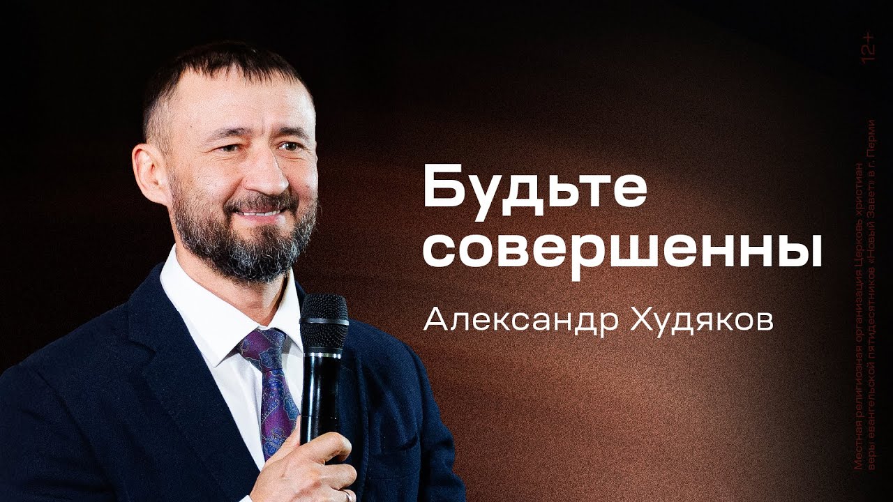 Александр Худяков: Будьте совершенны (16 ноября 2025)