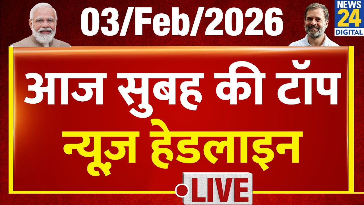Today's Morning Top News Headlines | 3 Feb 2026 | Rahul | Modi | UP | BJP | Bihar | Budget | Trump